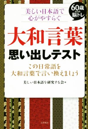 大和言葉思い出しテスト 60歳からの脳トレ 美しい日本語で心がやすらぐ この日常語を大和言葉で言い換えましょう