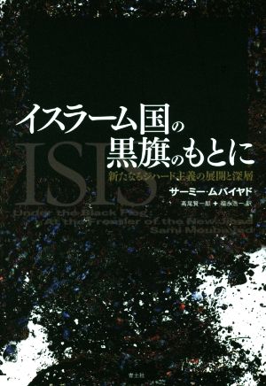 イスラーム国の黒旗のもとに 新たなるジハード主義の展開と深層