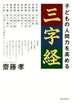 子どもの人間力を高める三字経