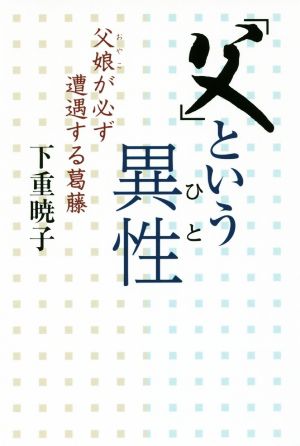 「父」という異性 父娘が必ず遭遇する葛藤