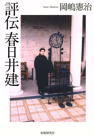 評伝春日井建 井泉叢書