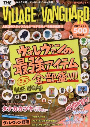 THE VILLAGE/VANGUARD ヴィレヴァン初の公式ガイド 人気店のスタッフたちが“キテるモノ