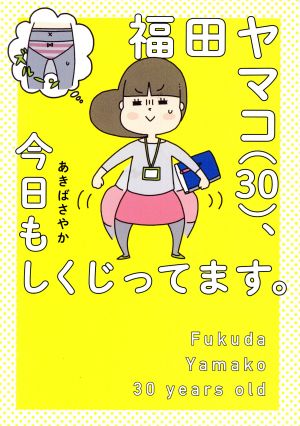 福田ヤマコ〈30〉、今日もしくじってます。 コミックエッセイ