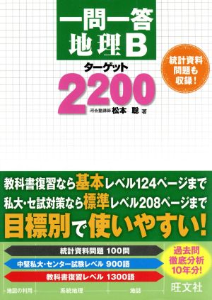 一問一答 地理B ターゲット2200