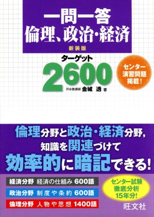 一問一答 倫理、政治・経済 ターゲット2600 新装版