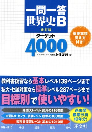 一問一答 世界史B ターゲット4000 改訂版