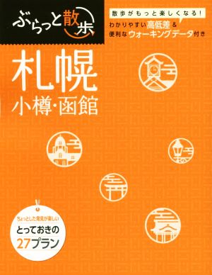 札幌 小樽・函館 ぶらっと散歩