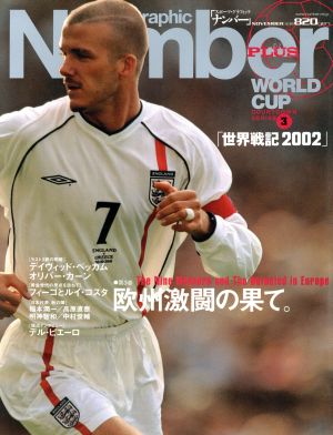 Number PLUS Sports Graphic(November 2001)ワールドカップカウントダウンシリーズ「世界戦記2002」第3巻 欧州激闘の果て。