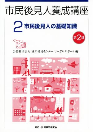 市民後見人養成講座 第2版(2) 市民後見人の基礎知識