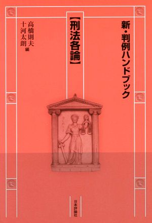 新・判例ハンドブック 刑法各論