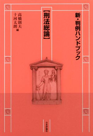 新・判例ハンドブック 刑法総論