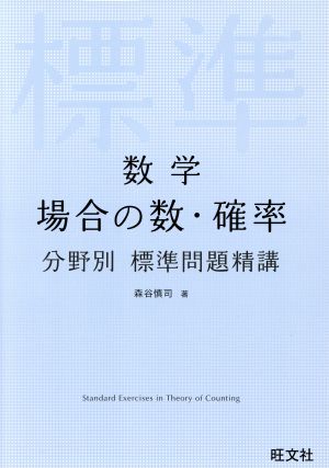 数学 場合の数・確率 分野別標準問題精講