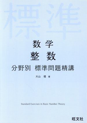 数学 整数 分野別 標準問題精講