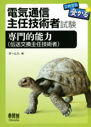 電気通信主任技術者試験 これなら受かる 専門的能力(伝送交換主任技術者)