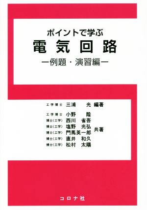 ポイントで学ぶ電気回路 例題・演習編