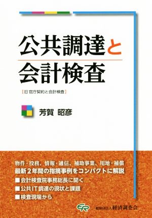 公共調達と会計検査