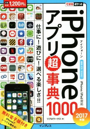 iPhoneアプリ超事典1000 iPhone/iPad対応(2017年版) できるポケット