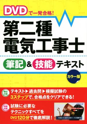 DVDで一発合格！第二種電気工事士 筆記&技能テキスト カラー版