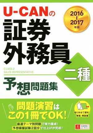 U-CANの証券外務員二種予想問題集(2016-2017年版)