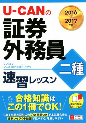 U-CANの証券外務員二種速習レッスン(2016-2017年)