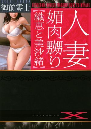 人妻媚肉嬲り【織恵と美沙緒】 フランス書院文庫X