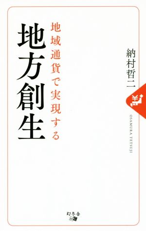 地域通貨で実現する地方創世