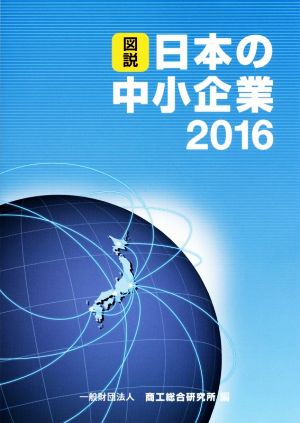 図説 日本の中小企業(2016)