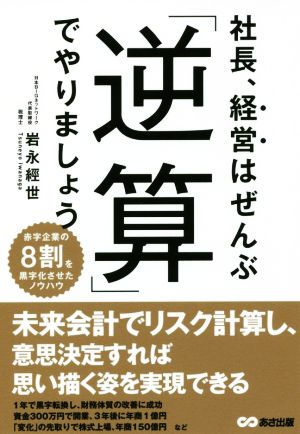 社長、経営はぜんぶ「逆算」でやりましょう