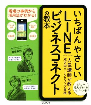 いちばんやさしいLINEビジネスコネクトの教本 人気講師が教える双方向マーケティング実践