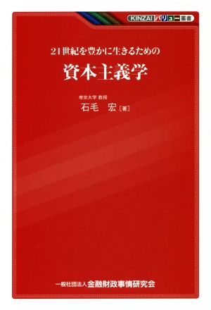 21世紀を豊かに生きるための資本主義学 KINZAIバリュー叢書