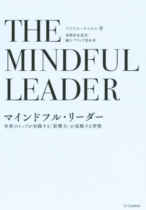 マインドフル・リーダー世界のトップが実践する「影響力」が覚醒する習慣