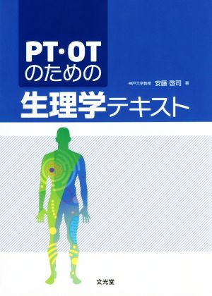 PT・OTのための生理学テキスト