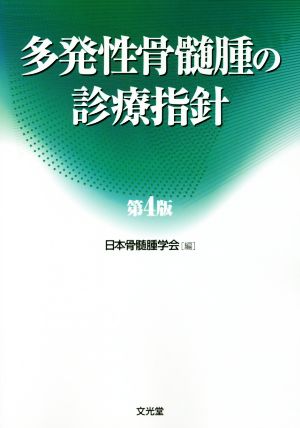 多発性骨髄腫の診療指針 第4版