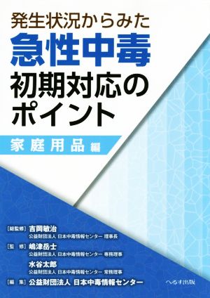 発生状況からみた急性中毒初期対応のポイント 家庭用品編