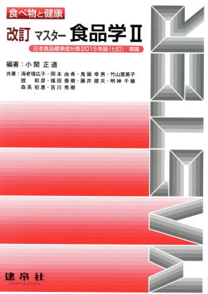 マスター食品学 改訂(Ⅱ) 食べ物と健康