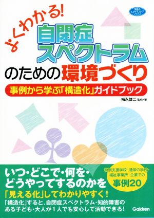 よくわかる！自閉症スペクトラムのための環境づくり 事例から学ぶ「構造化」ガイドブック 学研のヒューマンケアブックス