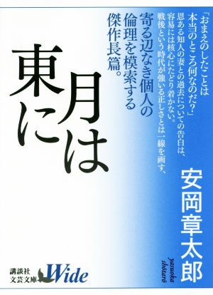 月は東に 講談社文芸文庫ワイド