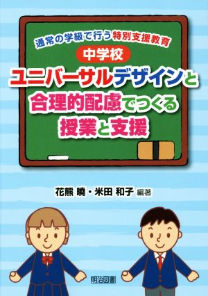 中学校ユニバーサルデザインと合理的配慮でつくる授業と支援 通常の学級で行う特別支援教育2