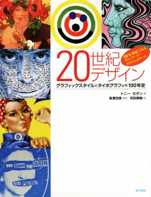 20世紀デザイン グラフィックスタイルとタイポグラフィの100年史 10年単位でみるヴィンテージ・グラフィックアート