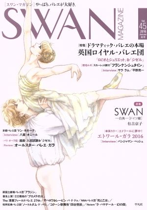 SWAN MAGAZINE(Vol.45(2016秋号))特集 ドラマティック・バレエの本場英国ロイヤル・バレエ団