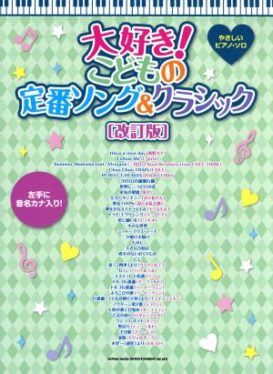 大好き！こどもの定番ソング&クラシック やさしいピアノ・ソロ 改訂版 左手に音名カナ入り！