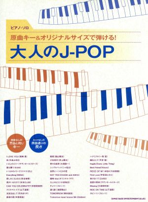 大人のJ-POP ピアノ・ソロ 原曲キー&オリジナルサイズで弾ける！