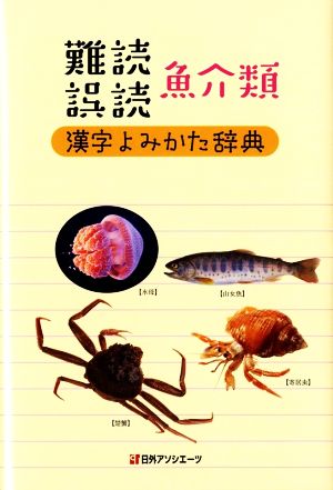 難読誤読魚介類 漢字よみかた辞典