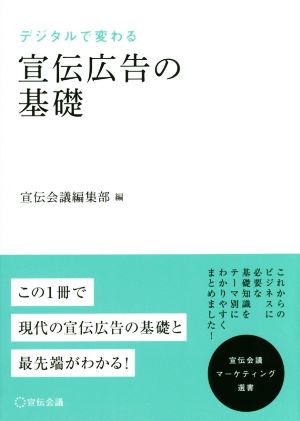 デジタルで変わる宣伝広告の基礎 宣伝会議マーケティング選書