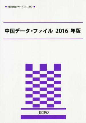 中国データ・ファイル(2016年版) 海外調査シリーズ