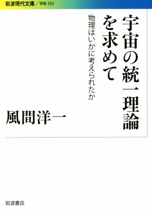 宇宙の統一理論を求めて 物理はいかに考えられたか 岩波現代文庫 学術353