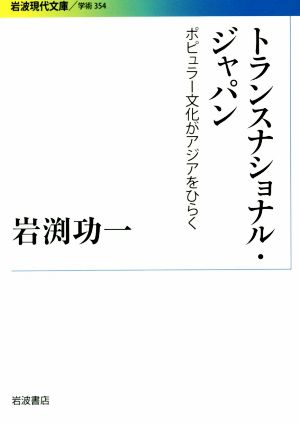 トランスナショナル・ジャパン ポピュラー文化がアジアをひらく 岩波現代文庫 学術354