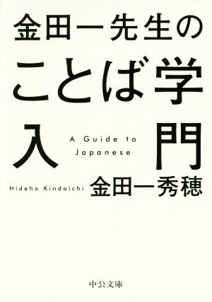 金田一先生のことば学入門 中公文庫