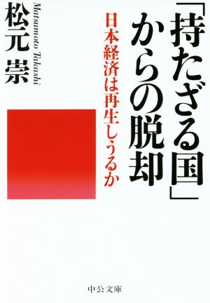 「持たざる国」からの脱却 日本経済は再生しうるか 中公文庫