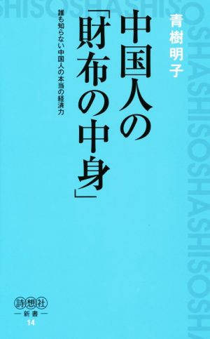 中国人の「財布の中身」 誰も知らない中国人の本当の経済力 詩想社新書14